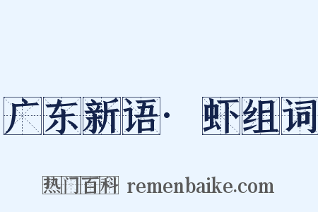 广东新语·虾组词是什么意思的图片